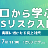 ゼロから学ぶSNSリスク入門――実務に活かせる炎上対策
