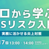ゼロから学ぶSNSリスク入門――実務に活かせる炎上対策