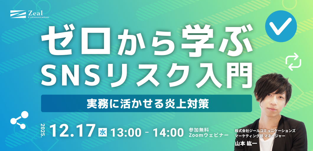 ゼロから学ぶSNSリスク入門――実務に活かせる炎上対策