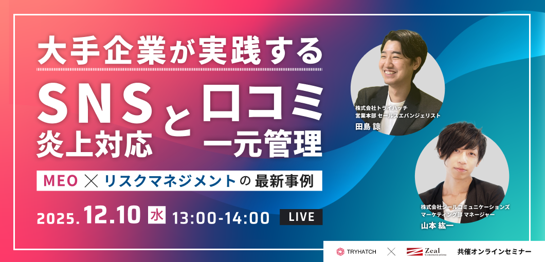 大手企業が実践するSNS炎上対応と口コミ一元管理――MEO×リスクマネジメントの最新事例