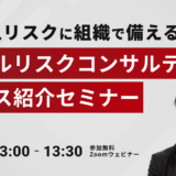 SNS炎上リスクに組織で備える「デジタルリスクコンサルティング」サービス紹介セミナー