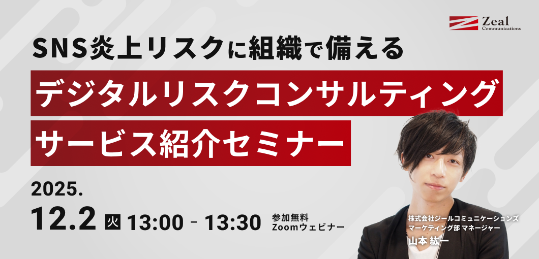 SNS炎上リスクに組織で備える「デジタルリスクコンサルティング」サービス紹介セミナー