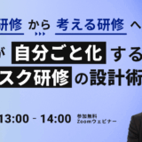 「聞くだけ研修」から「考える研修」へ――受講者が“自分ごと化”するSNSリスク研修の設計術