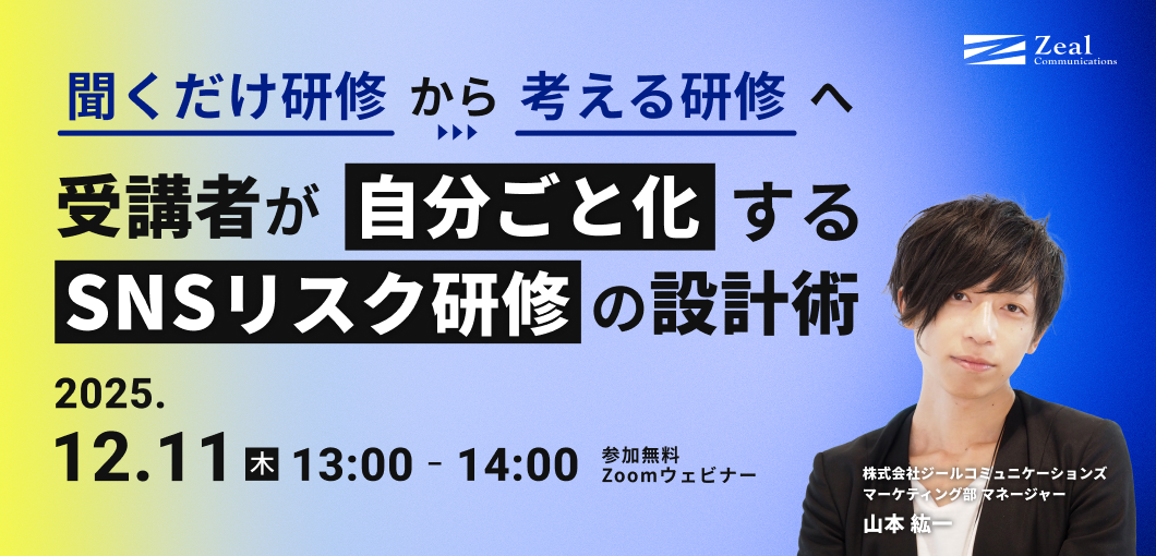 「聞くだけ研修」から「考える研修」へ――受講者が“自分ごと化”するSNSリスク研修の設計術
