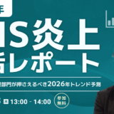 2025年SNS炎上総括レポート――広報PR・危機管理部門が押さえるべき2026年トレンド予測