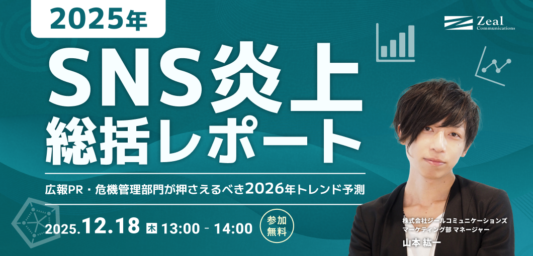 2025年SNS炎上総括レポート――広報PR・危機管理部門が押さえるべき2026年トレンド予測
