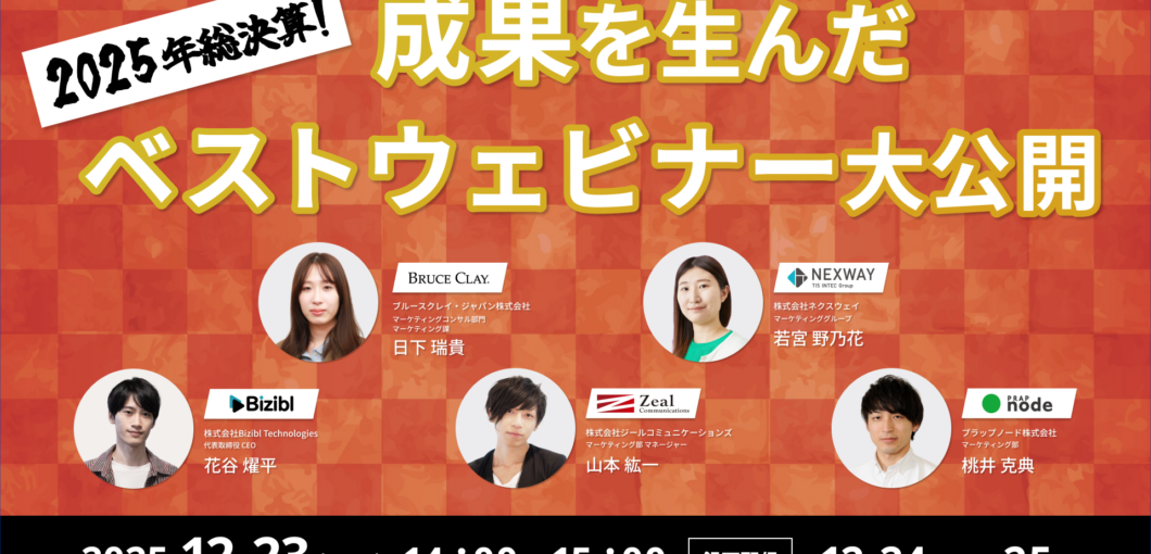 2025年総決算！成果を生んだベストウェビナー大公開