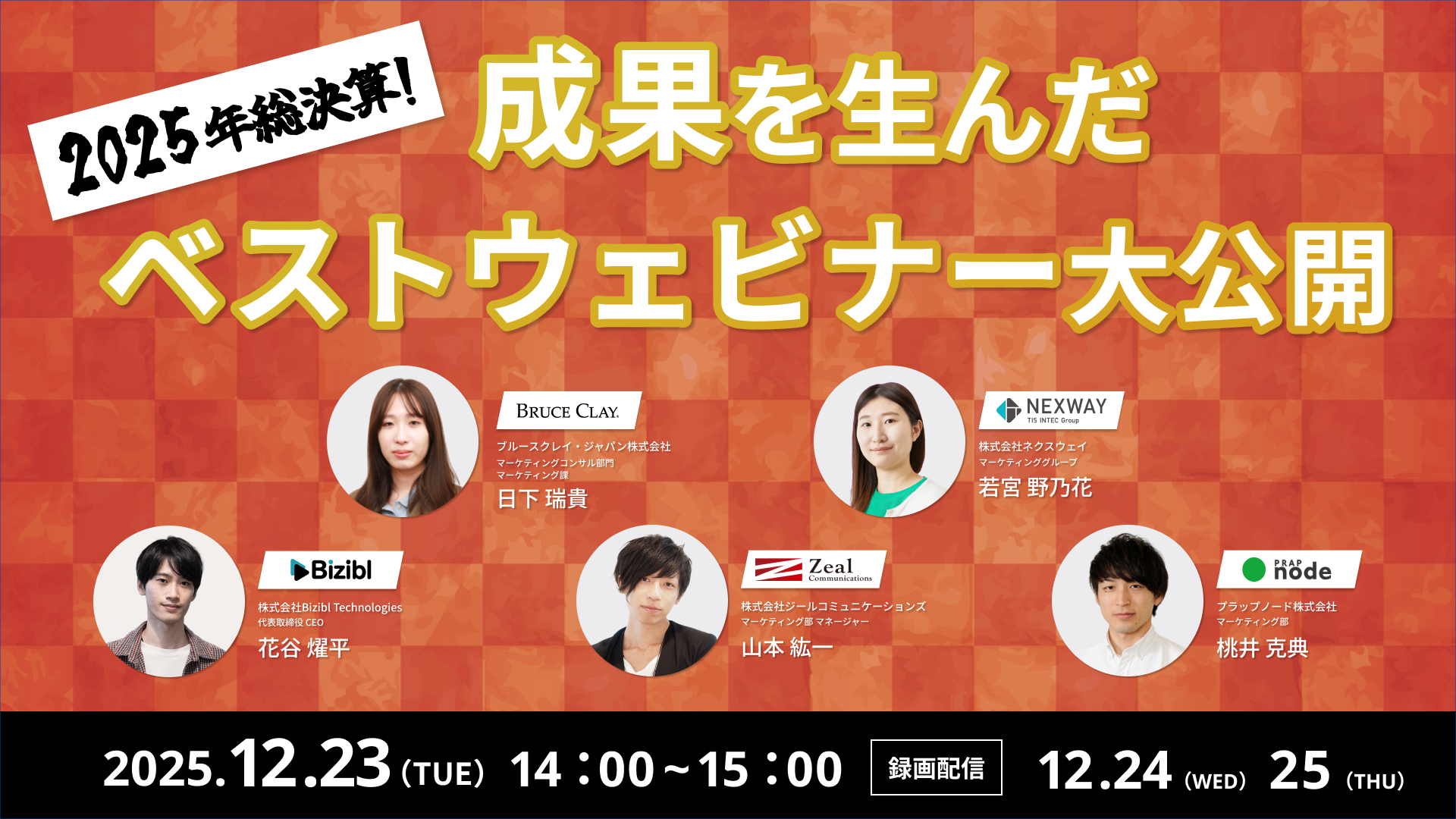 2025年総決算！成果を生んだベストウェビナー大公開