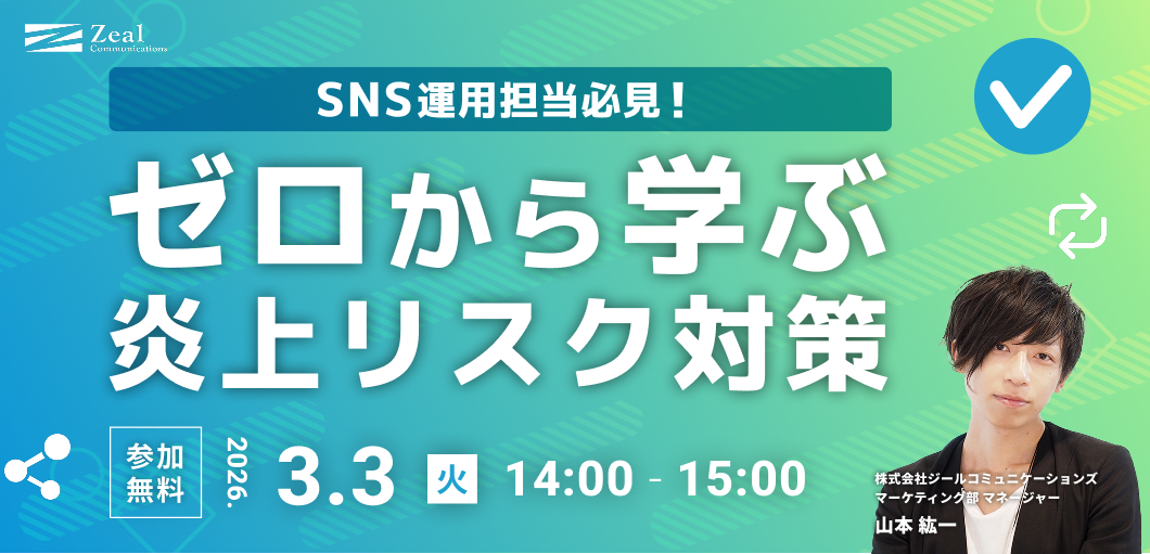 SNS運用担当必見！ゼロから学ぶ炎上リスク対策