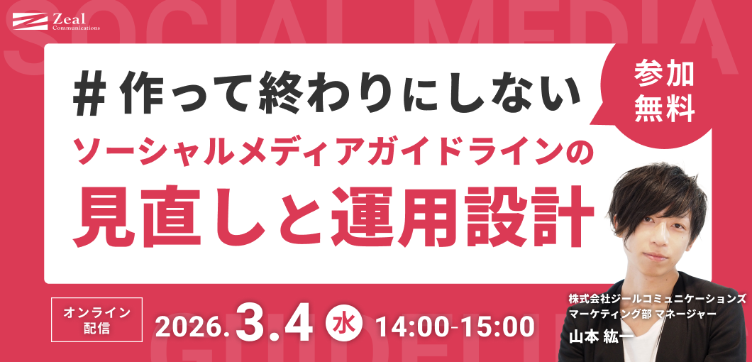 作って終わりにしない　ソーシャルメディアガイドラインの見直しと運用設計