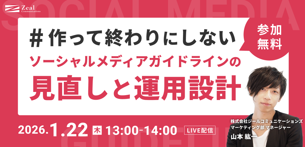 作って終わりにしない　ソーシャルメディアガイドラインの見直しと運用設計