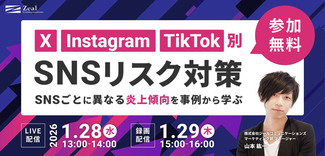 【X・Instagram・TikTok別 SNSリスク対策】SNSごとに異なる炎上傾向を事例から学ぶ