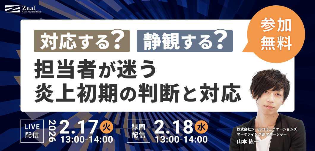 対応する？静観する？担当者が迷う炎上初期の判断と対応