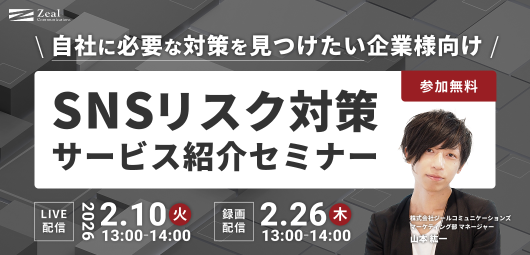 自社に必要な対策を見つけたい企業様向け　SNSリスク対策サービス紹介セミナー