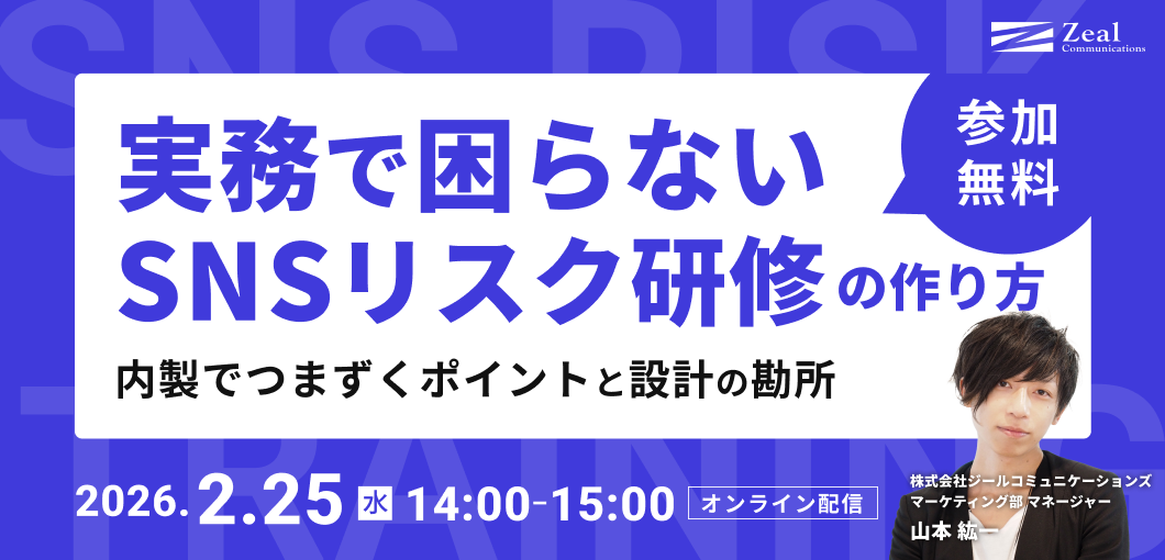 【実務で困らないSNSリスク研修の作り方】内製でつまずくポイントと設計の勘所