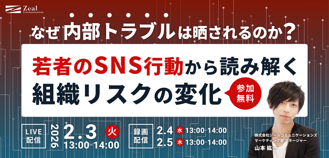 なぜ“内部トラブル”は晒されるのか？ 若者のSNS行動から読み解く組織リスクの変化