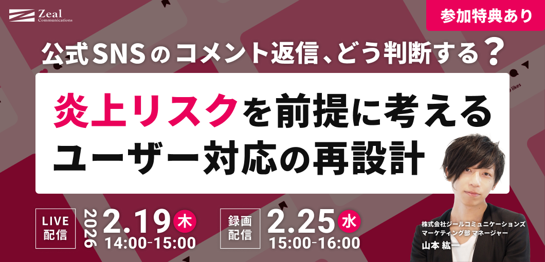 公式SNSのコメント返信、どう判断する？炎上リスクを前提に考えるユーザー対応の再設計