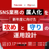 【3/17～19開催】広報・SNS業務の属人化を見直す　新年度に向けた「攻め」と「守り」の運用設計