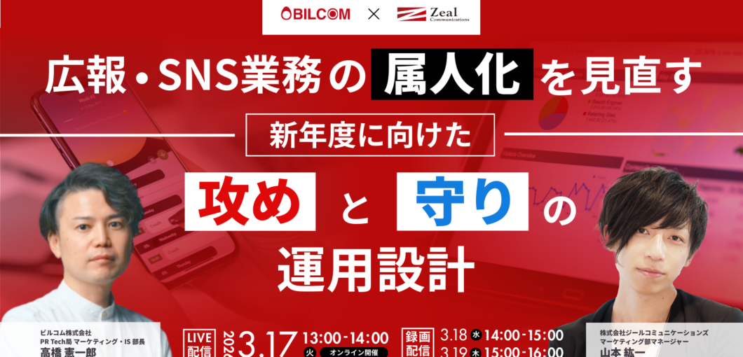 広報・SNS業務の属人化を見直す　新年度に向けた「攻め」と「守り」の運用設計