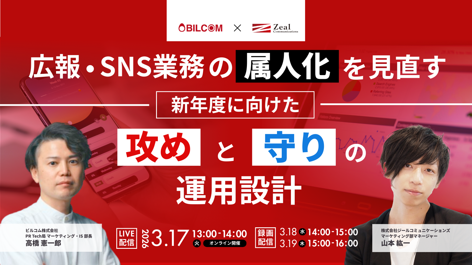広報・SNS業務の属人化を見直す　新年度に向けた「攻め」と「守り」の運用設計