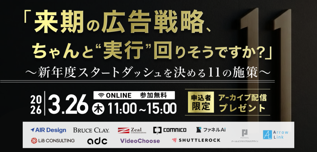 「来期の広告戦略、ちゃんと”実行”回りそうですか？」〜新年度スタートダッシュを決める11の施策〜