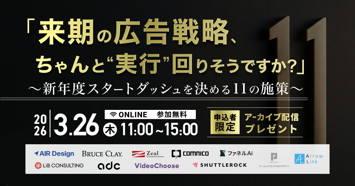 「来期の広告戦略、ちゃんと”実行”回りそうですか？」〜新年度スタートダッシュを決める11の施策〜