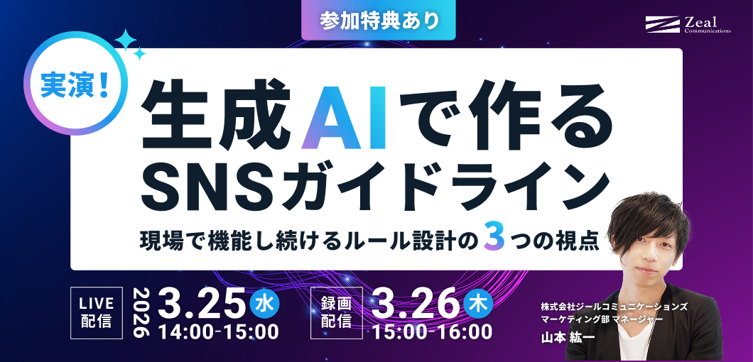 実演！生成AIで作るSNSガイドライン　現場で機能し続けるルール設計の3つの視点