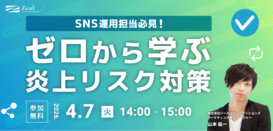 SNS運用担当必見！ゼロから学ぶ炎上リスク対策
