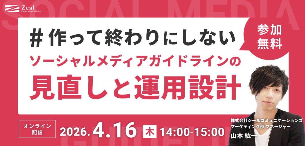 作って終わりにしない　ソーシャルメディアガイドラインの見直しと運用設計