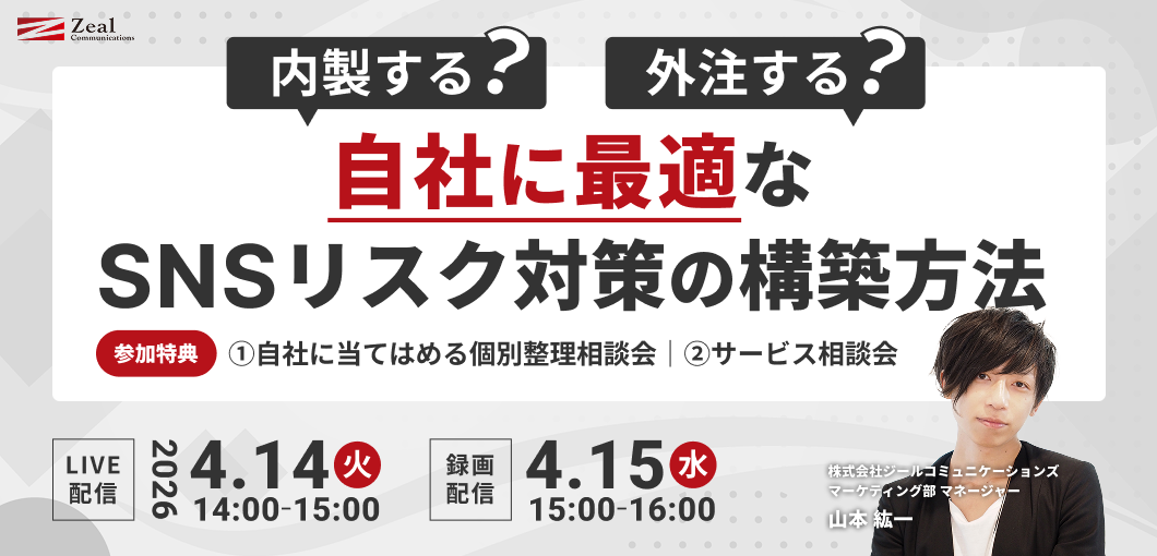 内製する？外注する？自社に最適なSNSリスク対策の構築方法