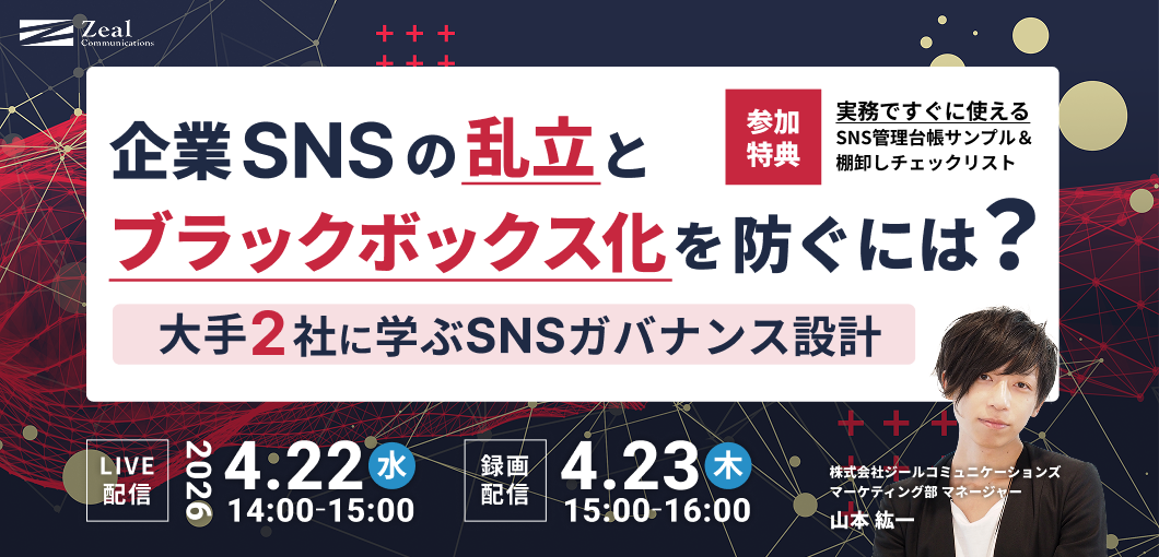 企業SNSの「乱立」と「ブラックボックス化」を防ぐには？大手2社に学ぶSNSガバナンス設計