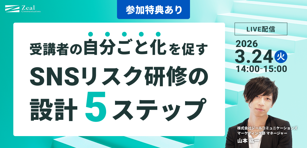 受講者の“自分ごと化”を促す　SNSリスク研修の設計5ステップ